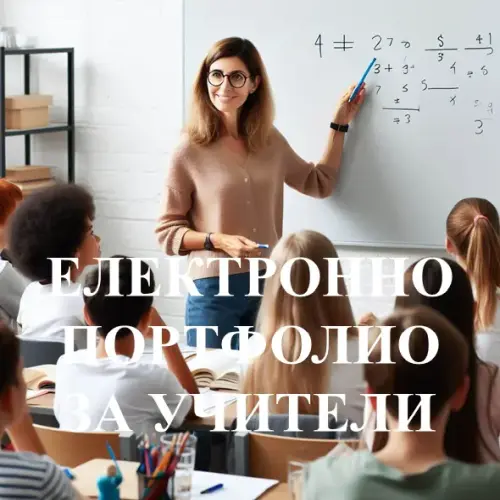 Портфолио за учители