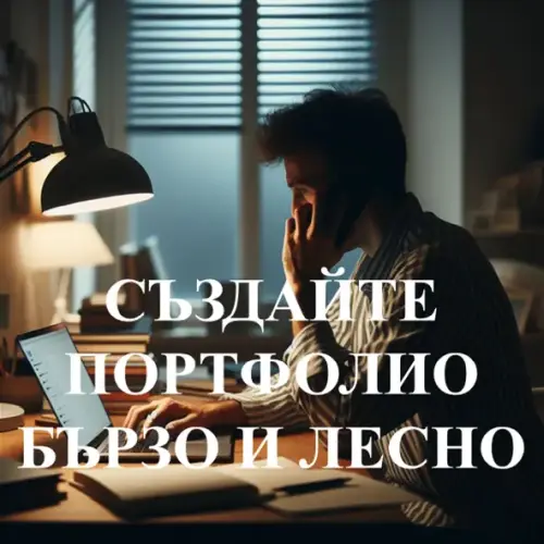 Портфолио за учител