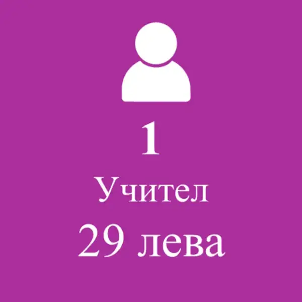 Цена за 1 учител 29 лв
