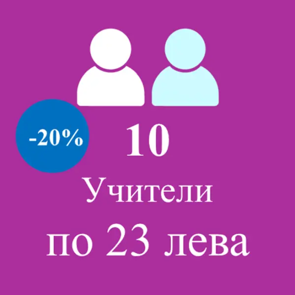 Цена за 10 учители по 23 лв