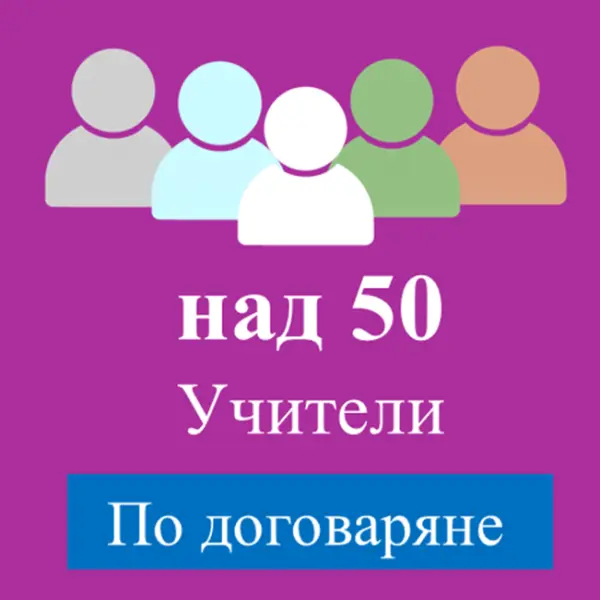 Цена за над 50 учители по договаряне