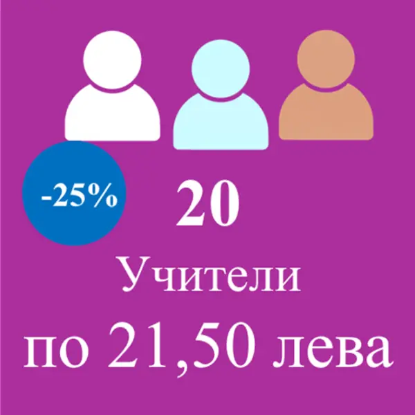 Цена за 20 учители по 21,50 лв